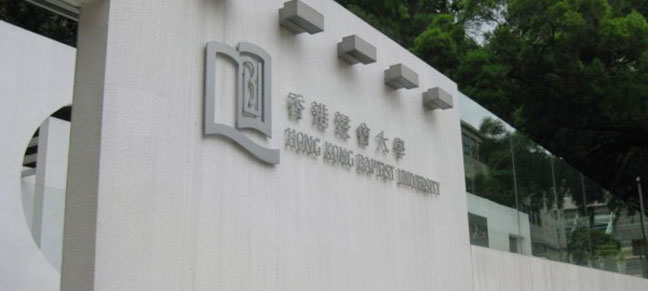 香港浸会大学录取标准及学费